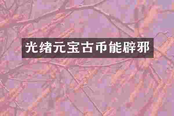 光绪元宝古币能辟邪