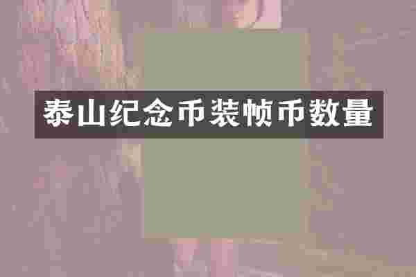 泰山纪念币装帧币数量
