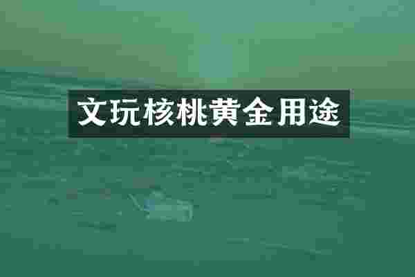 文玩核桃黄金用途