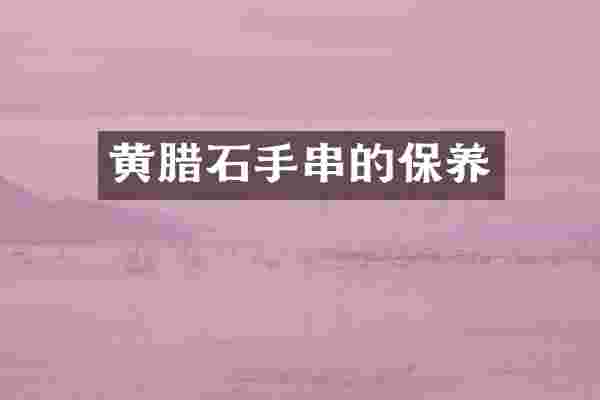 黄腊石手串的保养