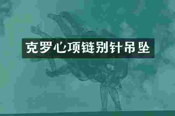 克罗心项链别针吊坠