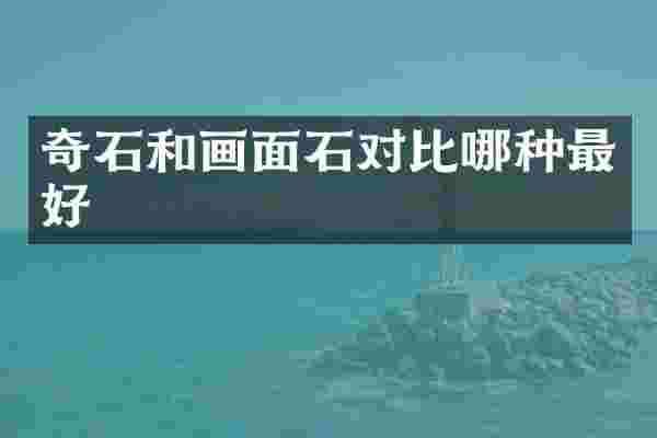 奇石和画面石对比哪种最好