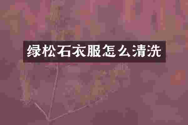 绿松石衣服怎么清洗