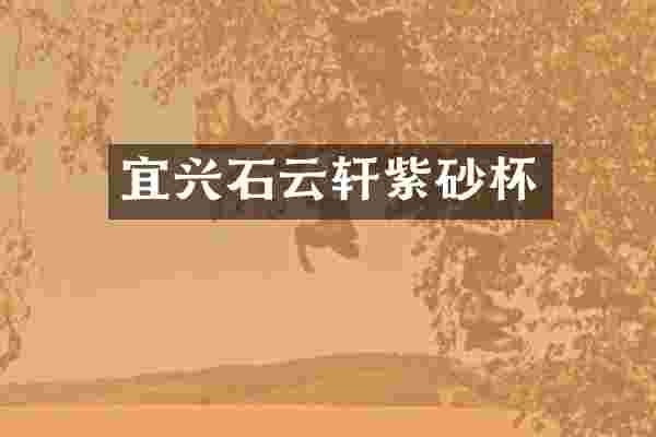 宜兴石云轩紫砂杯
