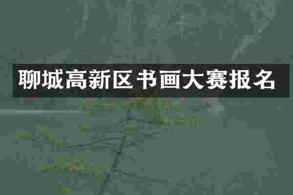 聊城高新区书画大赛报名