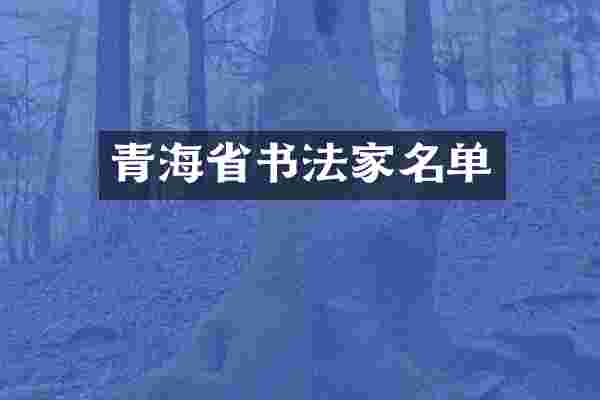 青海省书法家名单