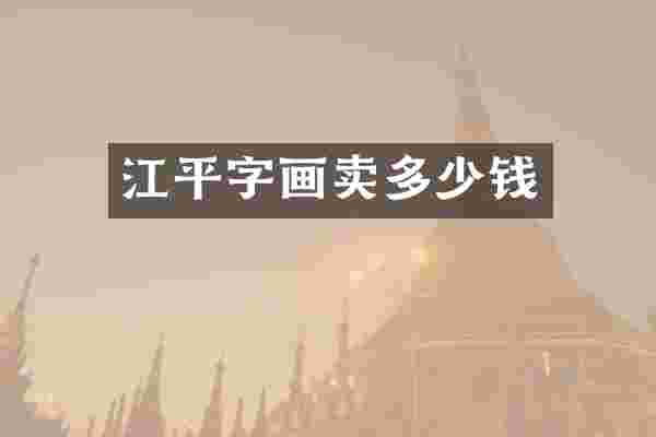 江平字画卖多少钱