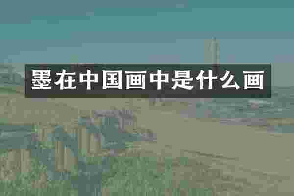 墨在中国画中是什么画