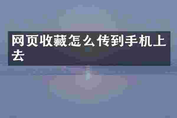 网页收藏怎么传到手机上去