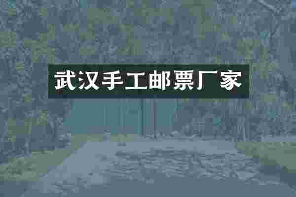 武汉手工邮票厂家