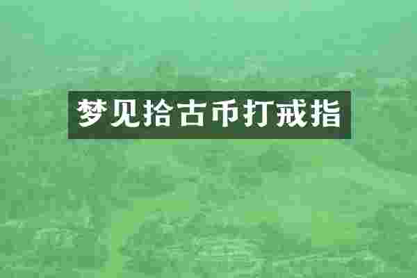 梦见拾古币打戒指