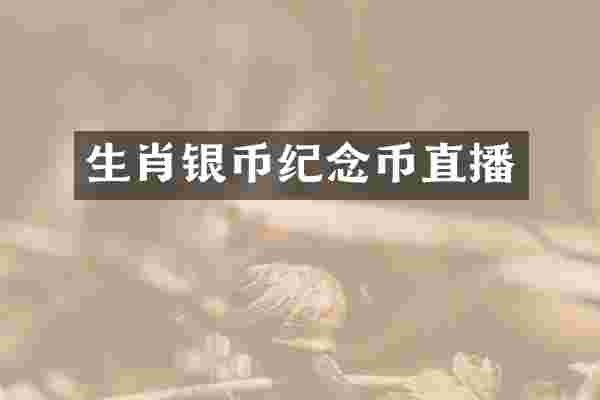 生肖银币纪念币直播