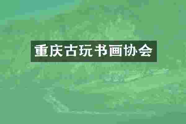 重庆古玩书画协会