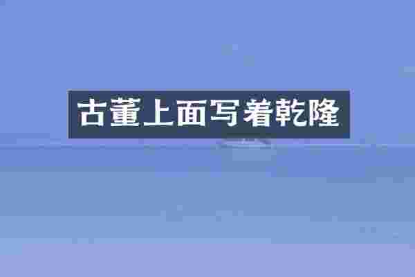 古董上面写着乾隆