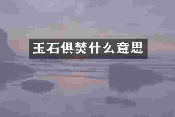 玉石俱焚什么意思