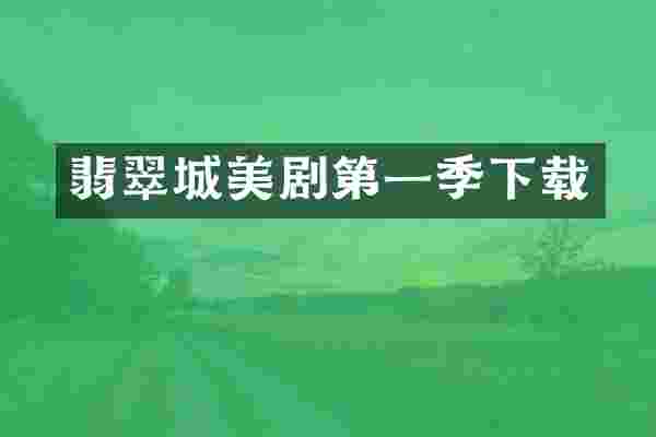 翡翠城美剧第一季下载