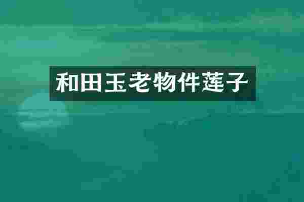 和田玉老物件莲子