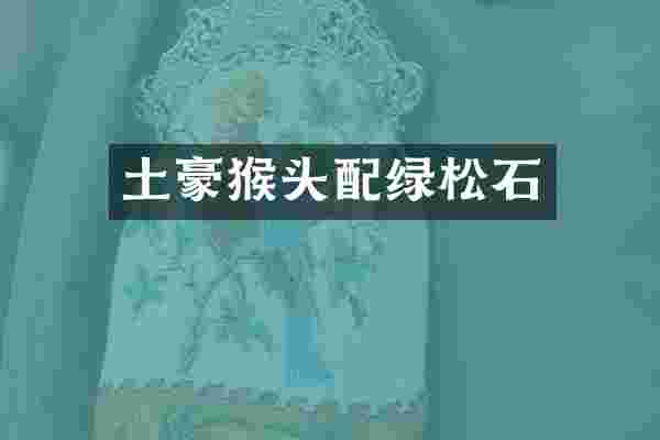 土豪猴头配绿松石
