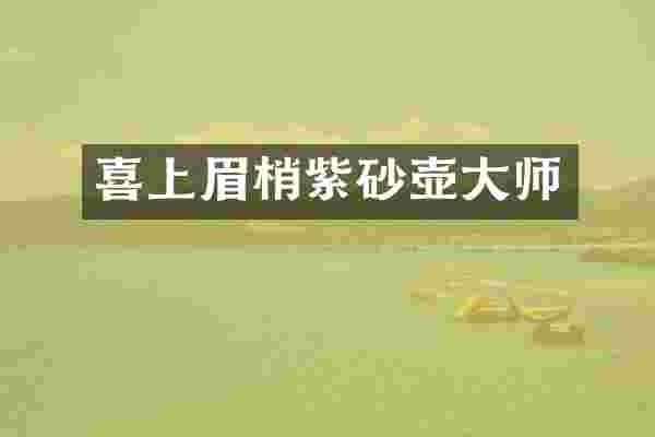 喜上眉梢紫砂壶大师