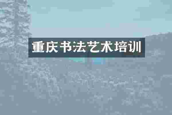 重庆书法艺术培训