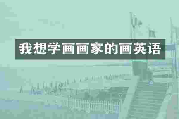 我想学画画家的画英语
