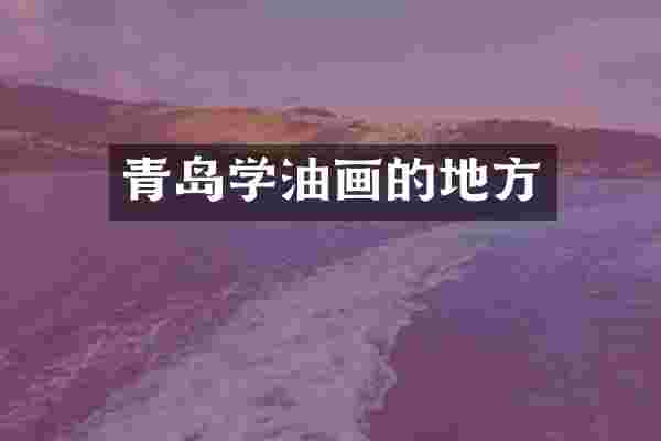 青岛学油画的地方