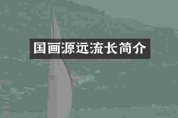国画源远流长简介