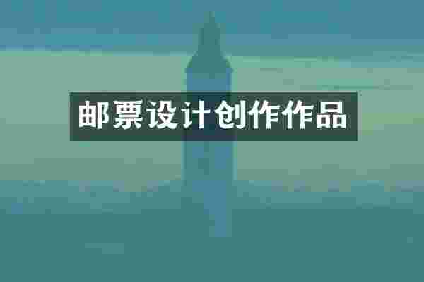 邮票设计创作作品