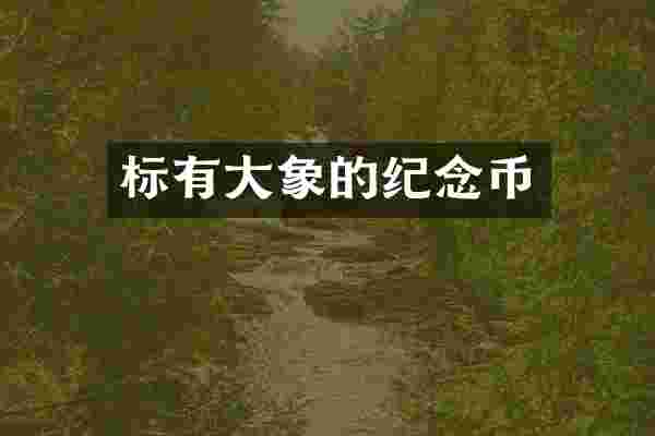 标有大象的纪念币