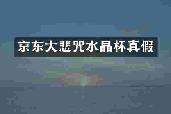 京东大悲咒水晶杯真假
