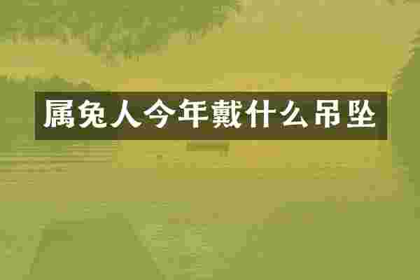 属兔人今年戴什么吊坠