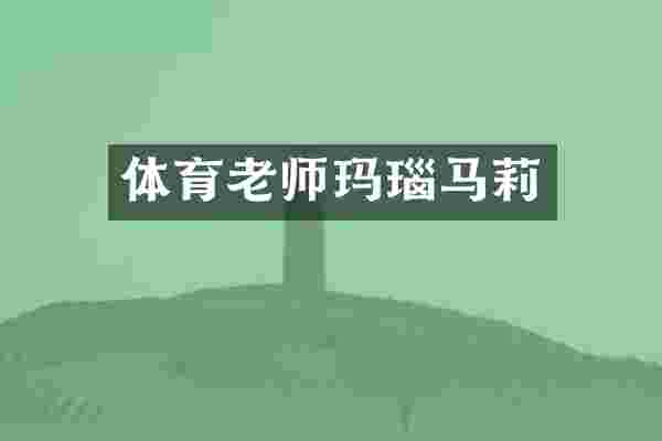 体育老师玛瑙马莉