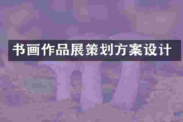 书画作品展策划方案设计