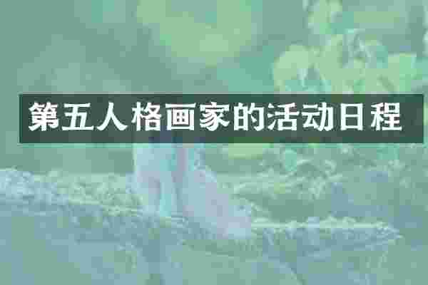 第五人格画家的活动日程