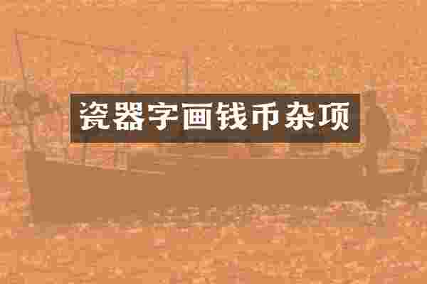 瓷器字画钱币杂项