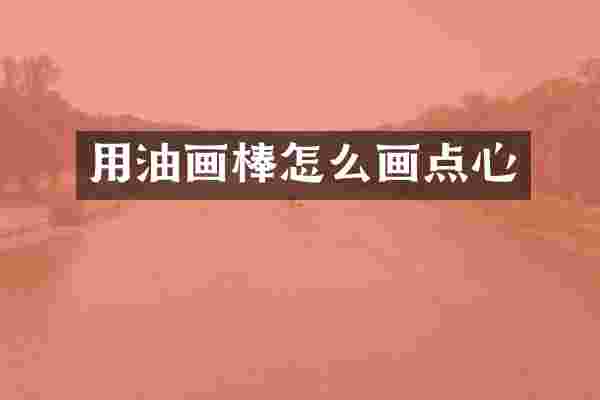 用油画棒怎么画点心