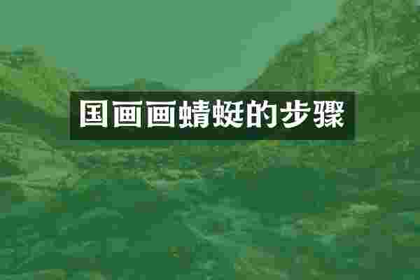 国画画蜻蜓的步骤