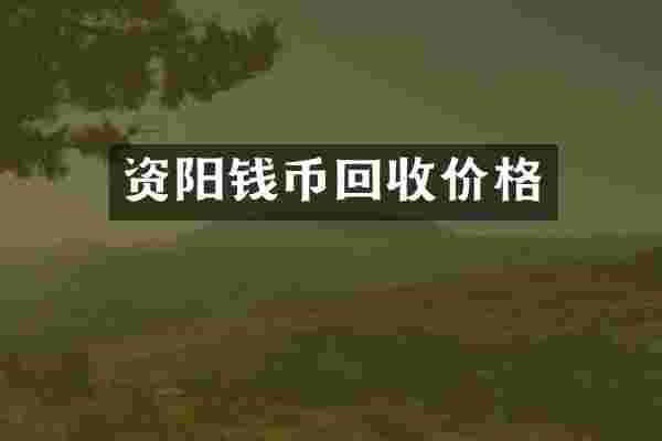 资阳钱币回收价格