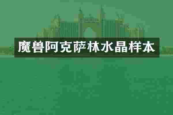 魔兽阿克萨林水晶样本