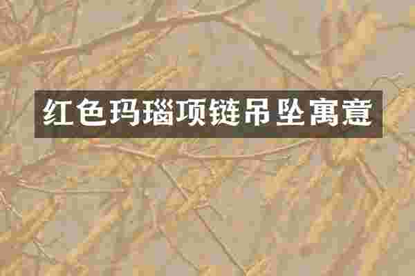 红色玛瑙项链吊坠寓意