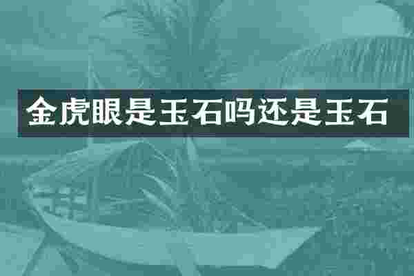 金虎眼是玉石吗还是玉石