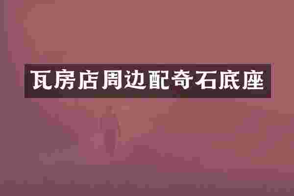 瓦房店周边配奇石底座