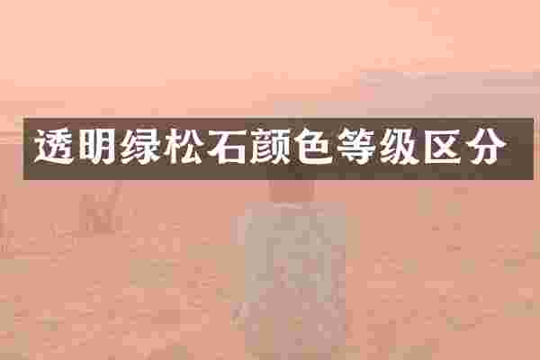 透明绿松石颜色等级区分