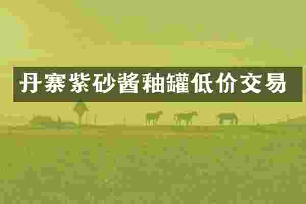 丹寨紫砂酱釉罐低价交易