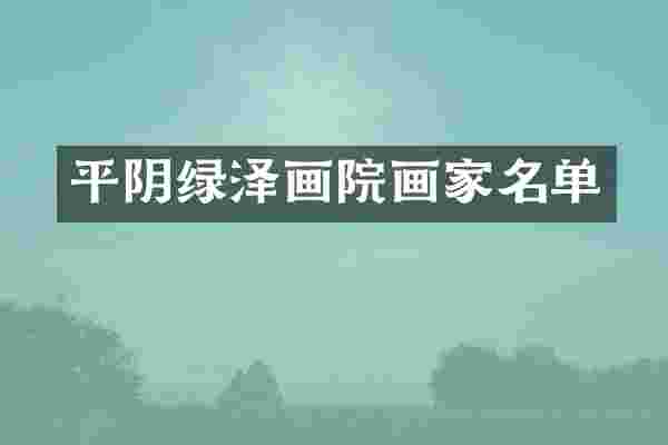 平阴绿泽画院画家名单