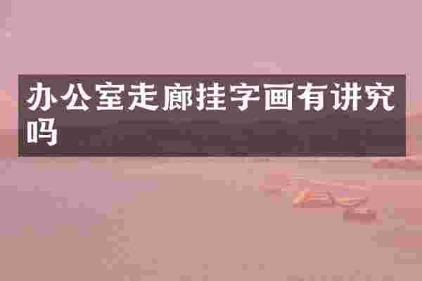 办公室走廊挂字画有讲究吗
