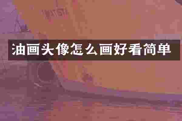 油画头像怎么画好看简单