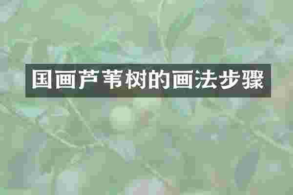 国画芦苇树的画法步骤