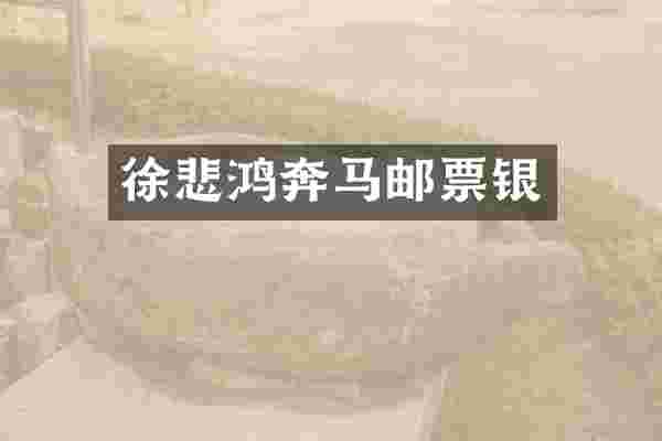 徐悲鸿奔马邮票银