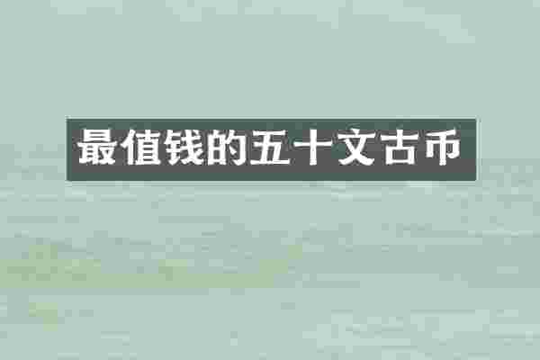最值钱的五十文古币